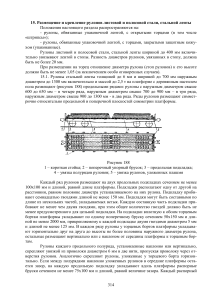 Размещение и крепление рулонов стали: Инструкция