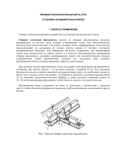 Установка фундаментных блоков: технологическая карта