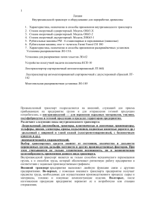 Внутризаводской транспорт и оборудование для переработки древесины