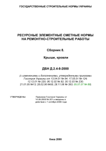 Нормы ремонта кровли Украина ДБН Д.2.4-8-2000