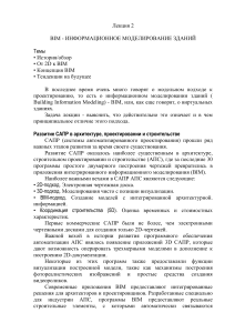 BIM: Информационное моделирование зданий - Лекция