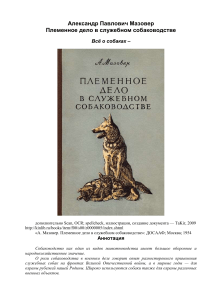 Племенное дело в служебном собаководстве