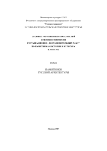 Сборник сметных цен реставрации памятников архитектуры