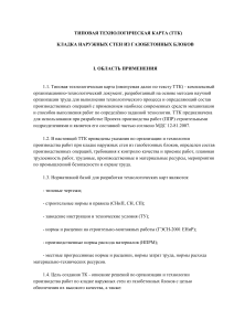 Кладка стен из газобетона: технологическая карта (ТТК)