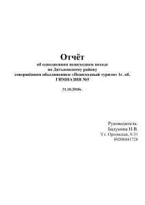 Отчёт о пешеходном походе по Дятьковскому району