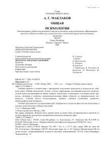 Общая психология: Маклаков А.Г. Учебник