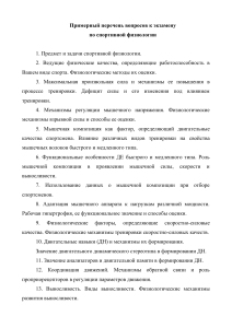 Вопросы к экзамену по спортивной физиологии