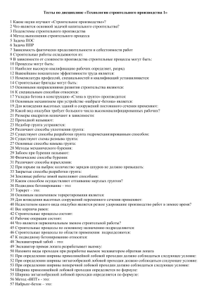 Тесты по технологии строительного производства 1