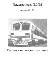 Электропоезд ЭД9М: Руководство по эксплуатации