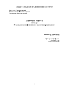 Управление конфликтами и развитие организации