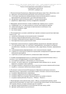 Тестовые вопросы по психологии для школьных психологов