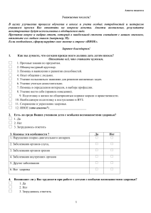 Анкета для педагогов: Инклюзивное образование и потребности учеников