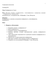 Конформность: семинар по социальной психологии