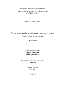 Логистика: Практикум для студентов экономических направлений