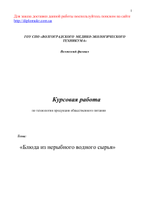 Блюда из нерыбного водного сырья: Курсовая работа