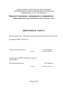 Факторинг в России: дипломная работа по финансам