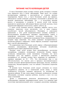 Питание часто болеющих детей: рекомендации и особенности
