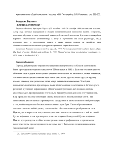 Фредерик Бартлетт: Человек запоминает - Хрестоматия по психологии