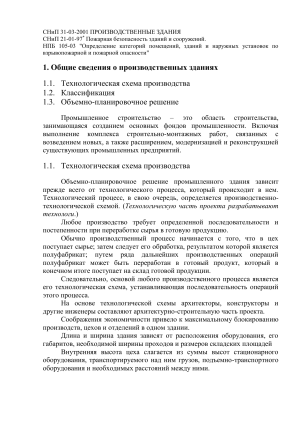 Производственные здания: Общие сведения и конструктивные схемы