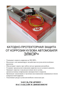 КАТОДНО-ПРОТЕКТОРНАЯ ЗАЩИТА ОТ КОРРОЗИИ КУЗОВА