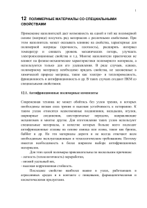 Полимерные материалы: антифрикционные композиты
