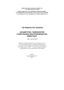 Акушерство, гинекология и биотехника размножения животных