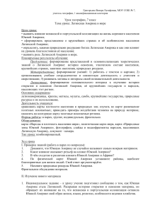 Латинская Америка в мире: план урока географии 7 класс
