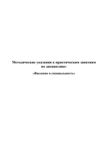 Введение в специальность: Методические указания