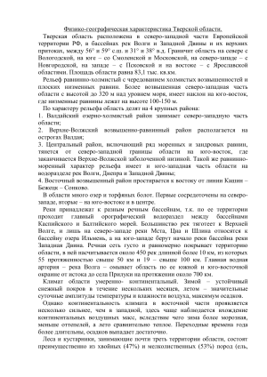 Физико-географическая характеристика Тверской области