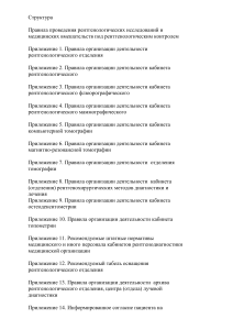 Правила проведения рентгенологических исследований