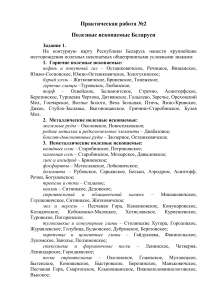 Полезные ископаемые Беларуси: Практическая работа