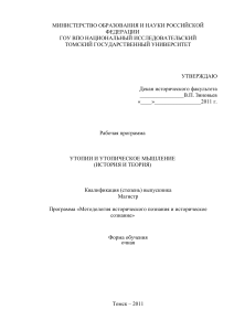 Утопии и утопическое мышление: Рабочая программа