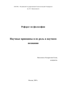 Научные принципы в познании: Реферат по философии