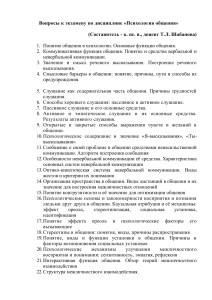 Психология общения: Вопросы к экзамену