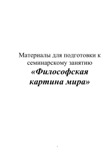 Философская картина мира: материалы к семинару
