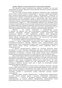 Психология и этика делового общения: Лекция 1