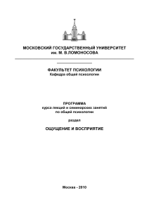 Ощущение и восприятие: программа курса по психологии