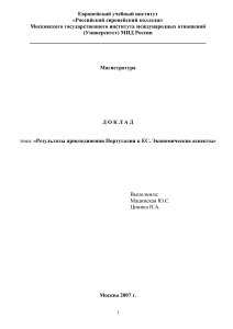 Португалия в ЕС: экономические результаты и аспекты