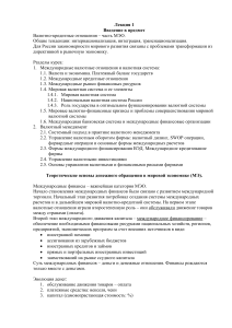 Валютно-кредитные отношения: лекция по МЭО