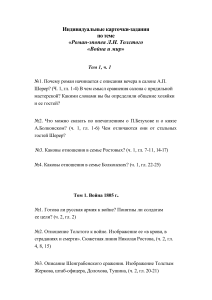 Война и мир: Карточки-задания для анализа романа