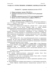 Архивное законодательство в СССР: лекция по архивному праву