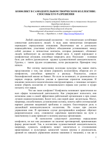 Конфликты в творческом коллективе: способы разрешения