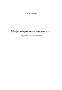 Мифы теории относительности: критика и альтернатива