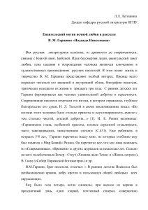 Гаршин «Надежда Николаевна»: евангельский мотив любви