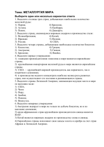 Металлургия мира: контрольная работа с ответами