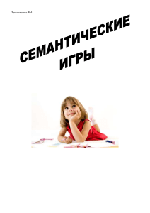Семантические игры