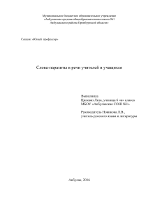 Слова-паразиты в речи учителей и учащихся