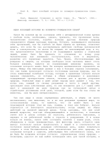 Кант: Идея всеобщей истории во всемирно-гражданском плане