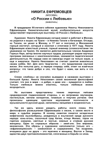 Никита Ефремовцев: «О России с Любовью» - Выставка