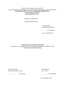 Управление и экономика архивов: Учебно-методический комплекс